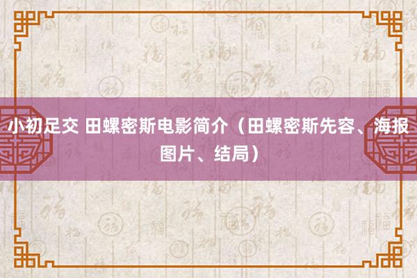 小初足交 田螺密斯电影简介（田螺密斯先容、海报图片、结局）